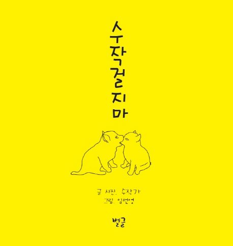 수작걸지마