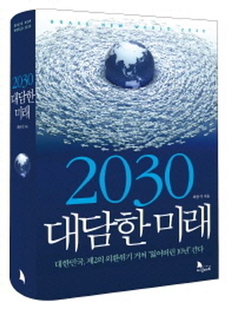 2030 대담한 미래 : 대한민국, 제2의 외환위기 거쳐 "잃어버린 10년" 간다. 1