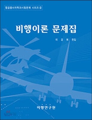 비행이론 문제집 : 조종사 학과시험 예상문제