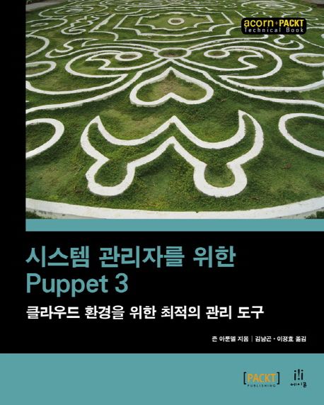 시스템 관리자를 위한 Puppet 3 (클라우드 환경을 위한 최적의 관리 도구)