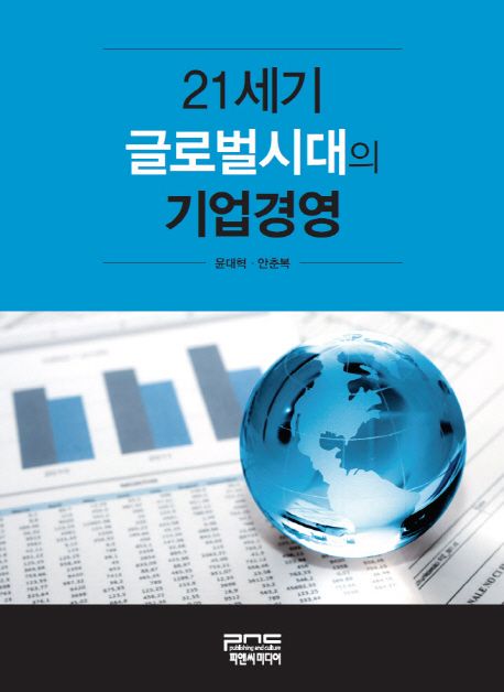 21세기 글로벌시대의 기업경영