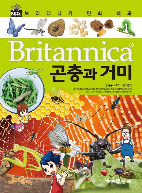 Britannica 만화 백과 : 곤충과 거미