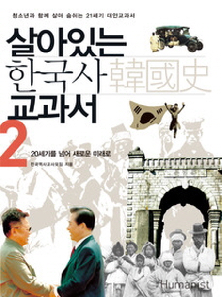 살아있는 한국사 교과서. 2권 20세기를 넘어 새로운 미래로