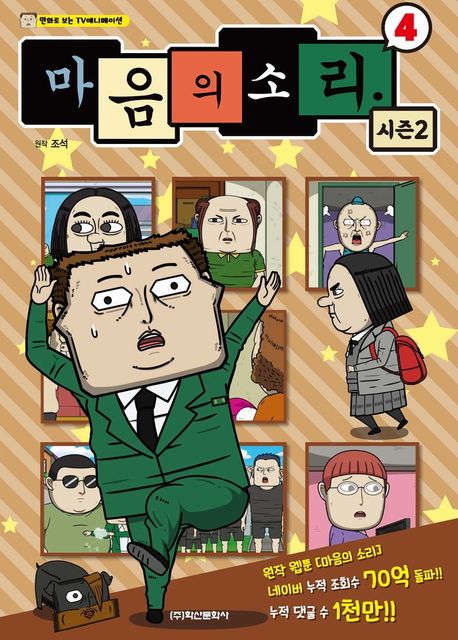 마음의 소리 시즌2 4 (만화로 보는 TV 애니메이션)