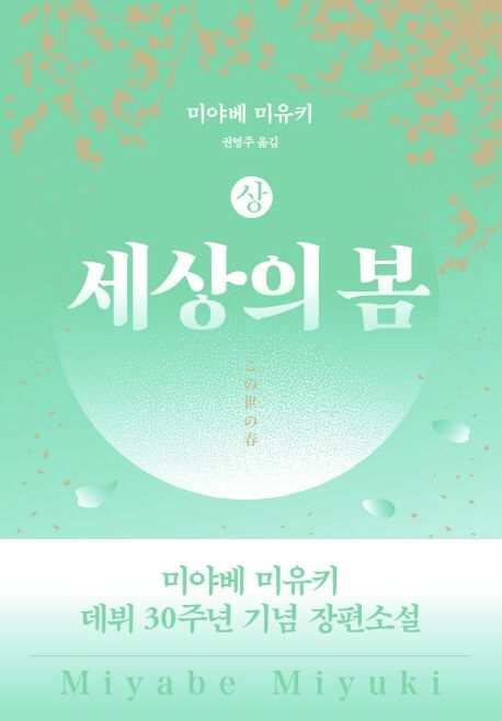 세상의 봄 : 미야베 미유키 데뷔 30주년 기념 장편소설. 상-하