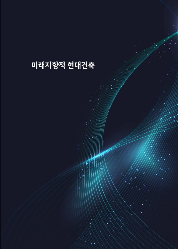 미래지향적 현대건축 (개정12판)