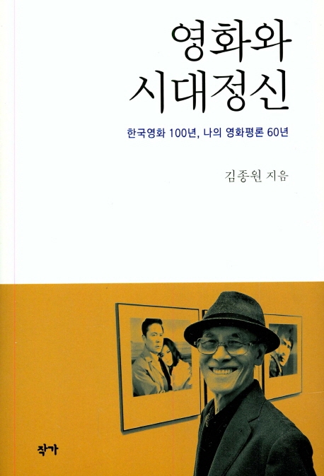 영화와 시대정신  : 한국영화 100년, 나의 영화평론 60년
