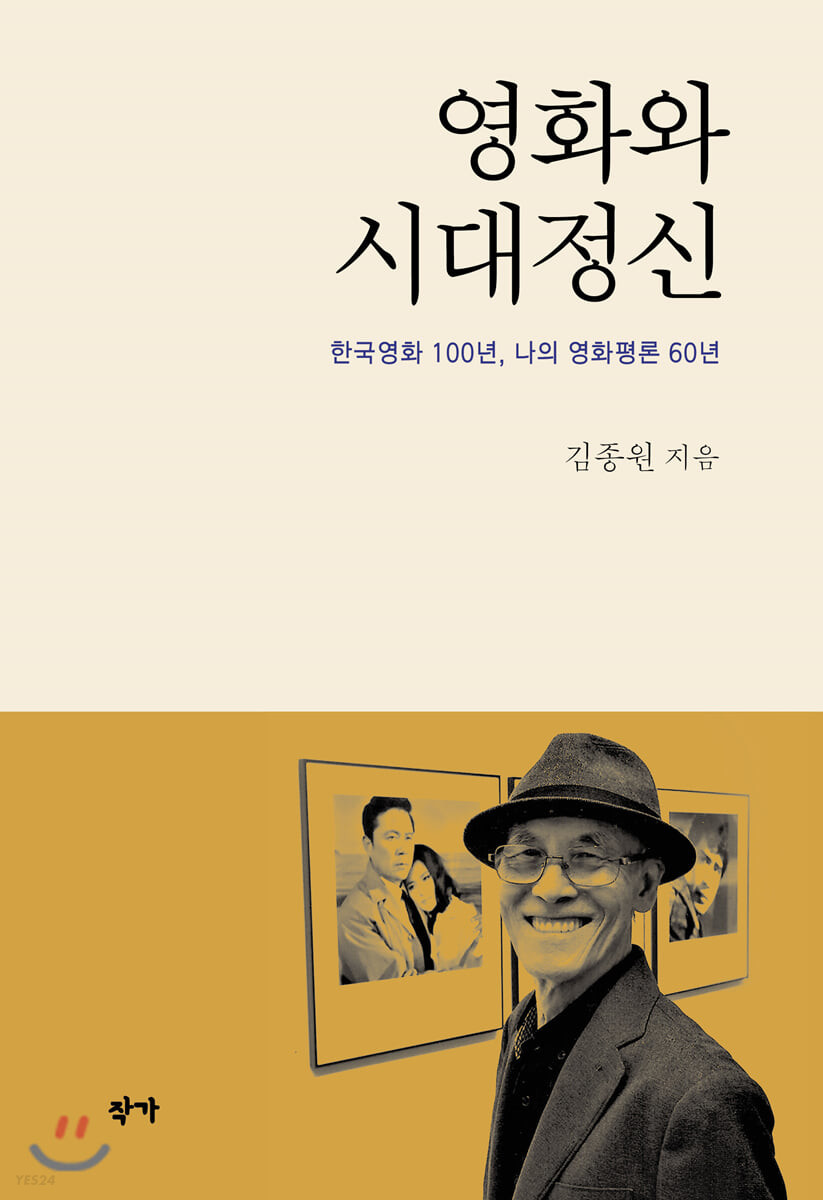영화와 시대정신 : 한국영화 100년, 나의 영화평론 60년 / 김종원 지음
