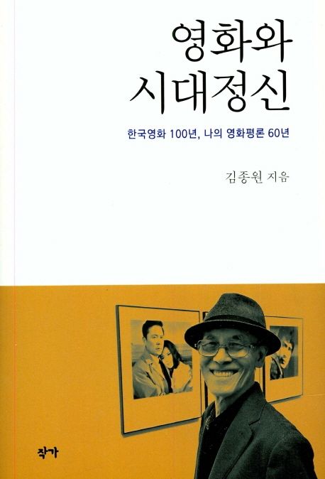 영화와 시대정신 : 한국영화 100년, 나의 영화평론 60년