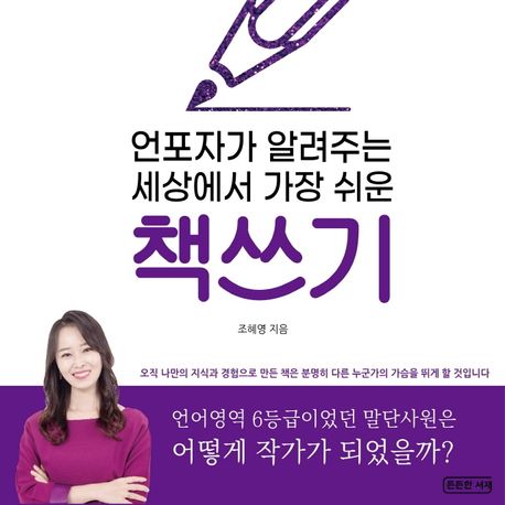 언포자가 알려주는 세상에서 가장 쉬운 책쓰기- [전자책] : 언어영역 6등급이었던 말단사원은 어떻게 작가가 되었을까?
