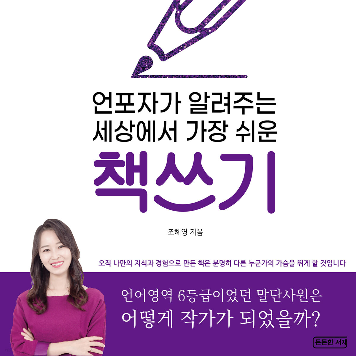 언포자가 알려주는 세상에서 가장 쉬운 책쓰기- [전자책] : 언어영역 6등급이었던 말단사원은 어떻게 작가가 되었을까?
