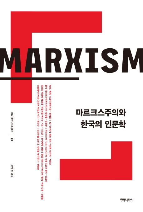 마르크스주의와 한국의 인문학 : marxism