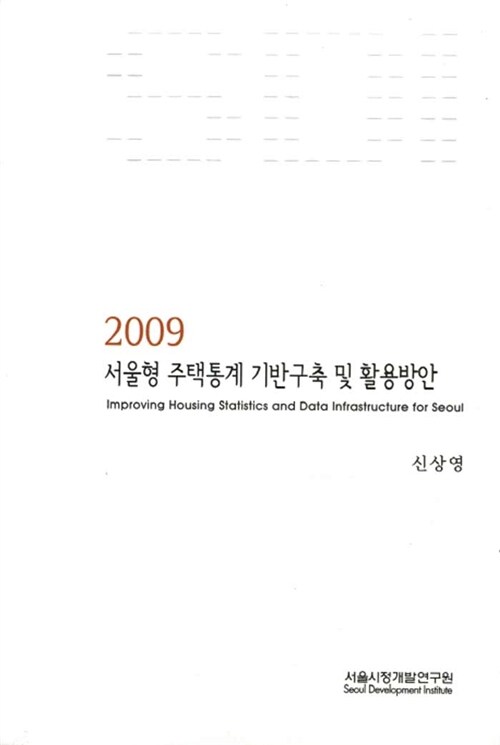 서울형 주택통계 기반구축 및 활용방안 = Improving housing statistics and data infrastructure for Seoul