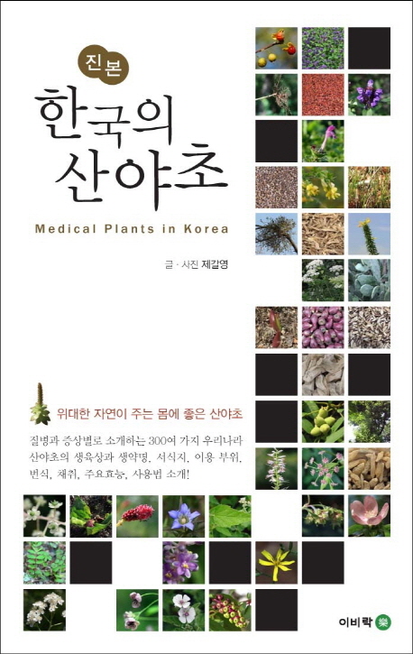 (진본) 한국의 산야초