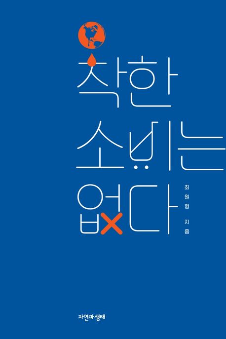 착한 소비는 없다 표지