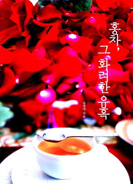 홍차, 그 화려한 유혹