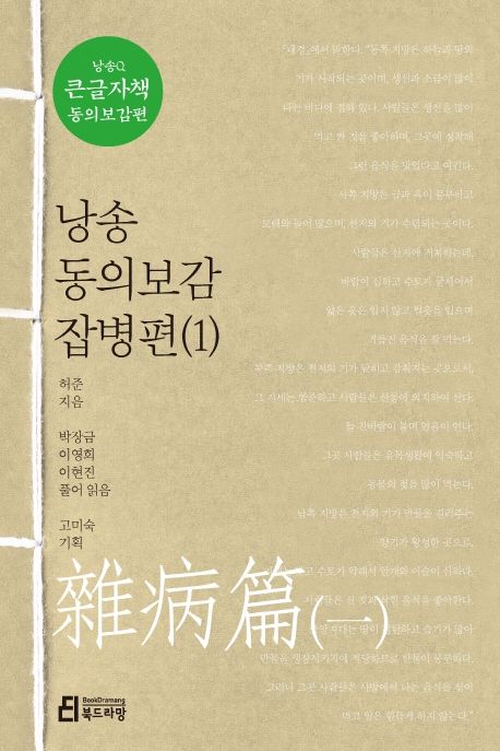 낭송 동의보감 잡병편 1(큰글자책) (동의보감편 03)