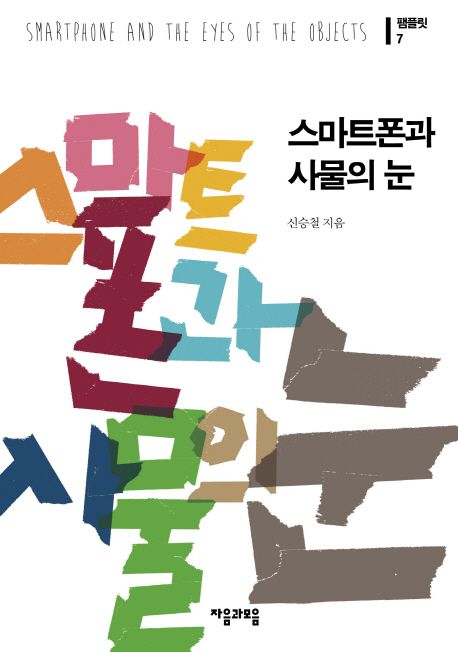 스마트폰과 사물의 눈- [전자책] = Smartphone and the eyes of the objects