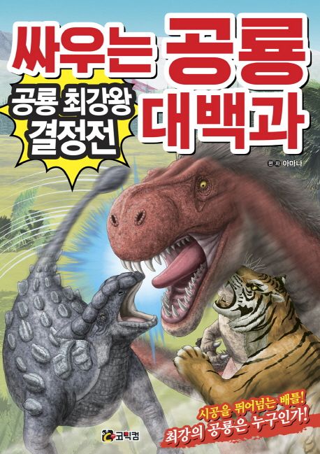 싸우는 공룡 대백과  : 공룡 최강왕 결정전 표지