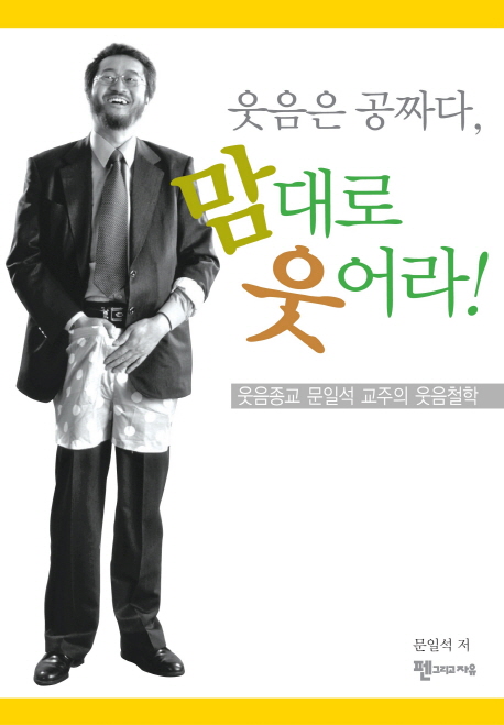 웃음은 공짜다 맘대로 웃어라 (웃음종교 문일석 교주의 웃음철학)