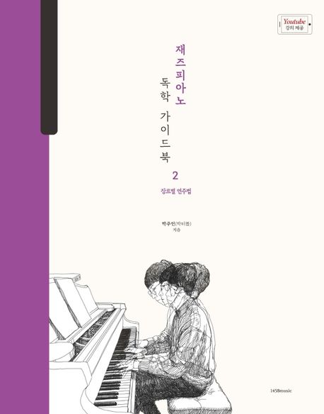 재즈피아노 독학 가이드북 = Jazz piano self study. 2 : 장르별 연주법