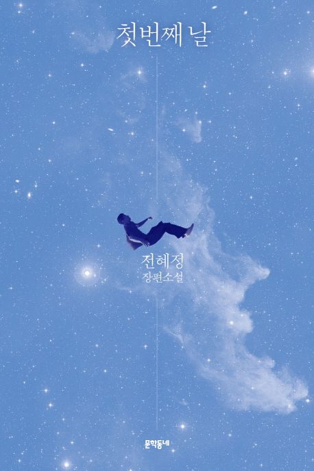 첫번째 날 : 전혜정 장편소설