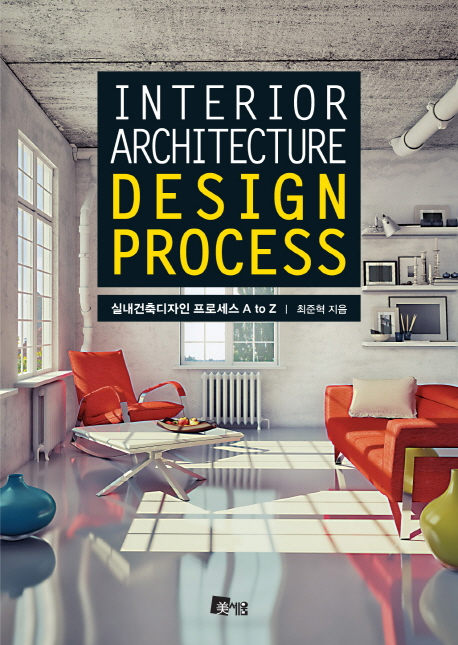 실내건축 디자인 프로세스 A to Z = Interior architecture design process  / 최준혁   지음