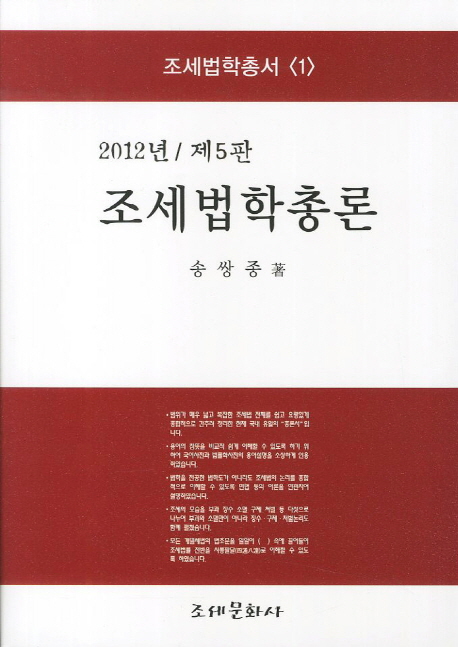 조세법학총론(2012) (제4판)