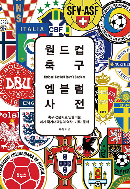 월드컵 축구 엠블럼 사전  - [전자책]  : national football team's emblem  : 축구 전문가로 만들어줄 세계 국가대표팀의 역사·기록·문화