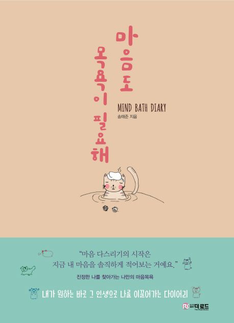 마음도 목욕이 필요해 