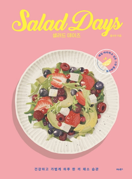 샐러드 데이즈 = Salad days : 건강하고 가볍게 채소 습관