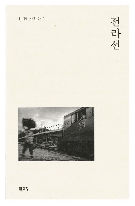 전라선 : 김지연 사진 산문