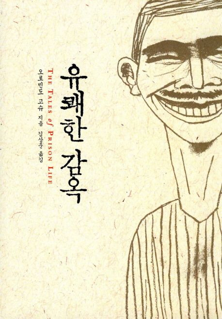 유쾌한 감옥