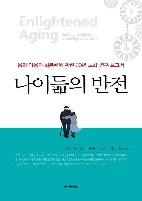 나이듦의 반전 (몸과 마음의 회복력에 관한 30년 노화 연구 보고서)