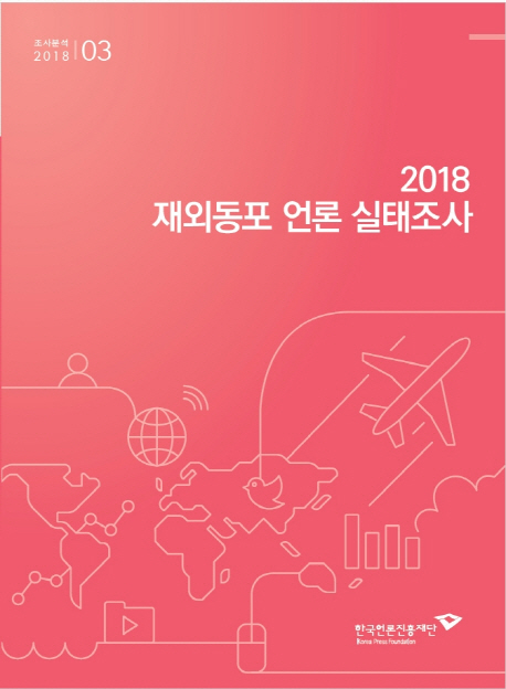 재외동포 언론 실태조사. 2018