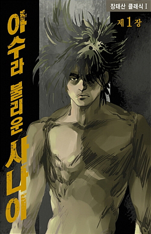 야수라 불리운 사나이