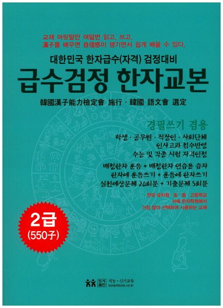 급수검정한자교본 2급(550자) (대한민국 한자급수(자격) 검정대비 | 경필쓰기 겸용)