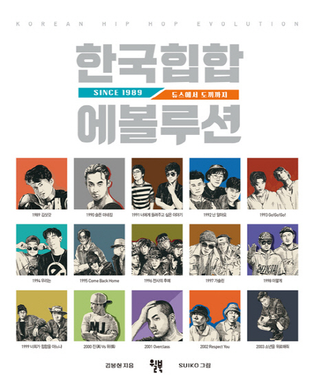 한국힙합 에볼루션  = Korean hip hop evolution  : since 1989  : 듀스에서 도끼까지