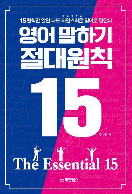 영어 말하기 절대원칙 15 : 15원칙만 알면 나도 자연스러운 영어로 말한다
