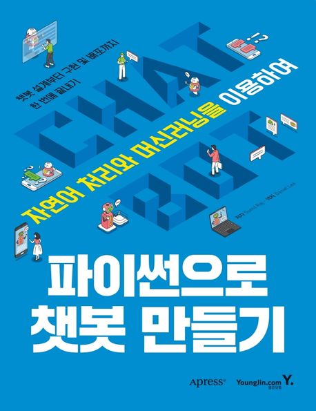 (자연어 처리와 머신러닝을 이용하여) 파이썬으로 챗봇 만들기