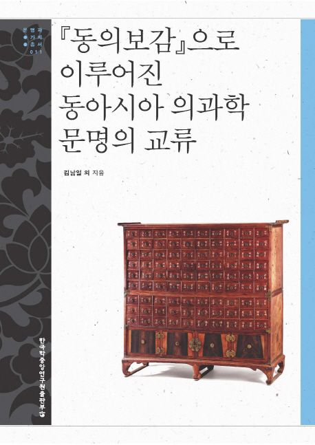 동의보감으로 이루어진 동아시아 의과학 문명의 교류- [전자책]
