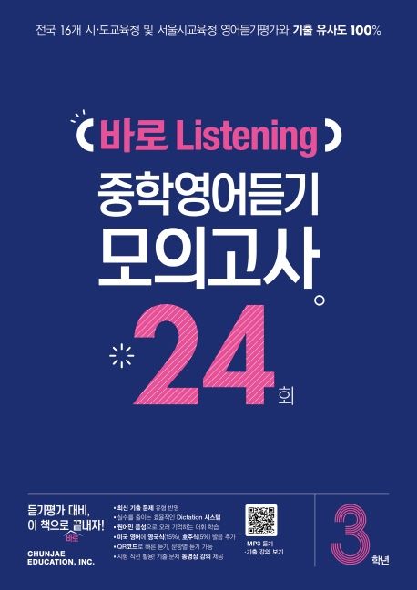 중학 3학년 바로 Listening 중학영어듣기 모의고사 24회(2025)