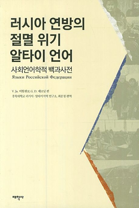 러시아 연방의 절멸 위기 알타이 언어 (사회언어학적 백과사전)