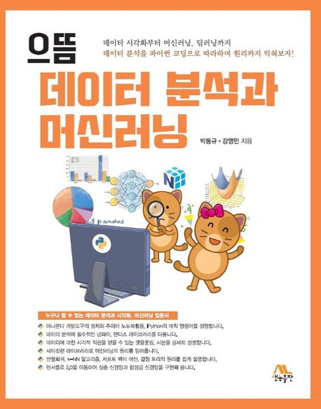 으뜸 데이터 분석과 머신러닝
