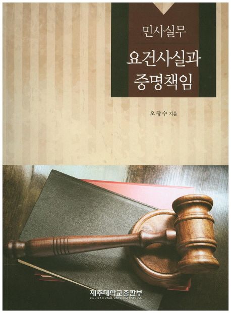 민사실무 요건사실과 증명책임
