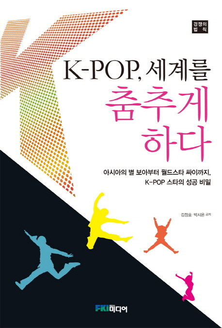 K-pop, 세계를 춤추게하다 - [전자책] : 아시아의 별 보아부터 월드스타 싸이까지, K-pop 스타의 성공 비밀 : 경쟁의 법칙