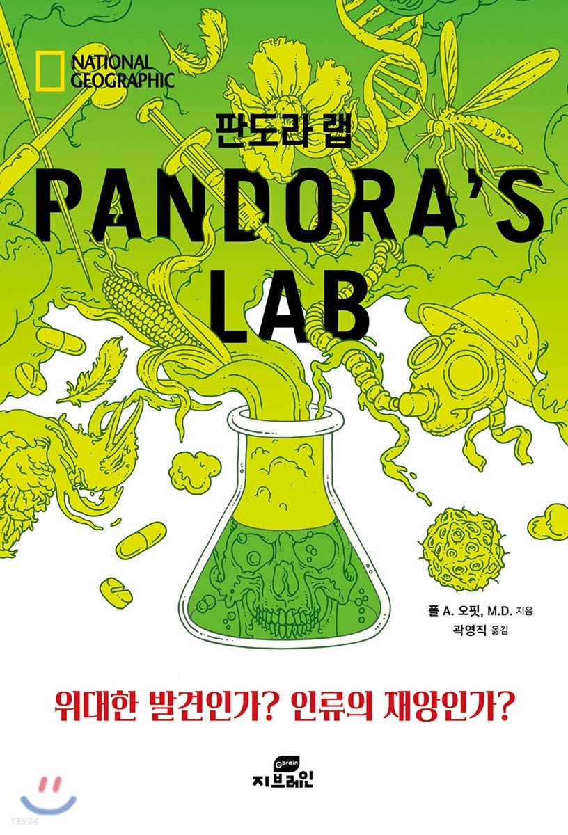 판도라 랩 = Pandora's lab