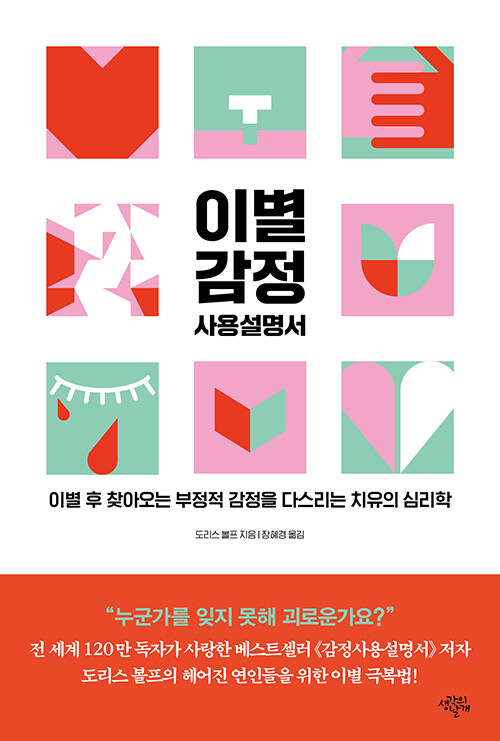 이별 감정 사용설명서 (이별 후 찾아오는 부정적 감정을 다스리는 치유의 심리학)