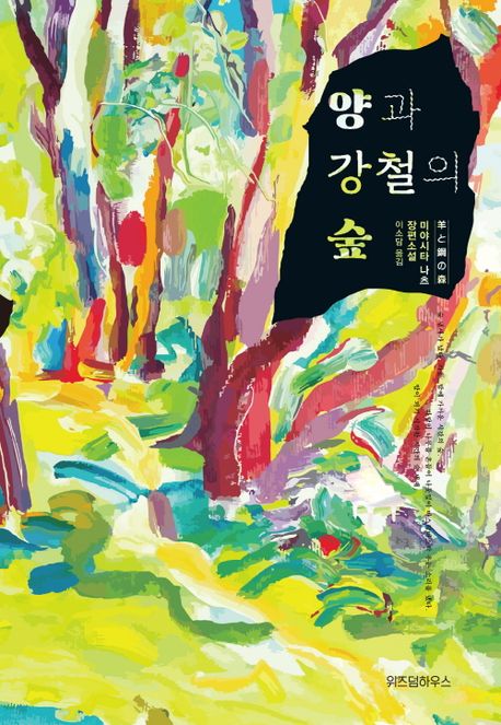 양과 강철의 숲  : 미야시타 나츠 장편소설