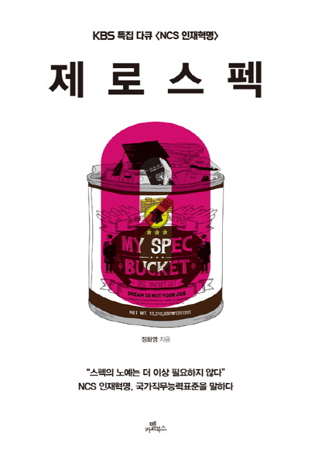 제로스펙 : KBS 특집 다큐 <NCS 인재혁명>